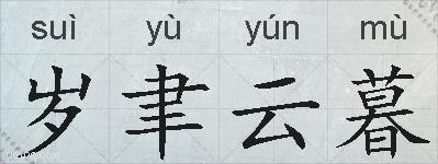 岁聿云暮的拼音