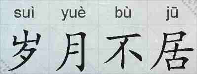 岁月不居的拼音
