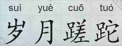 岁月蹉跎的拼音