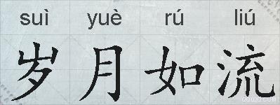 岁月如流的拼音
