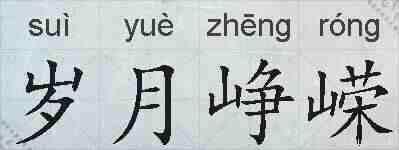 岁月峥嵘的拼音