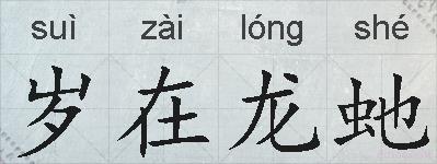 岁在龙虵的拼音