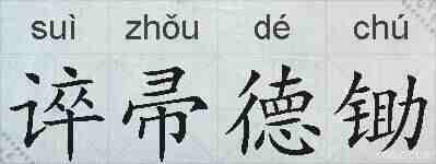 谇帚德锄的拼音