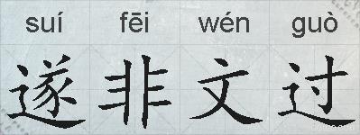 遂非文过的拼音