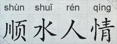 顺水人情的拼音
