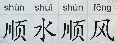 顺水顺风的拼音