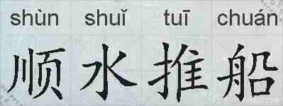 顺水推船的拼音