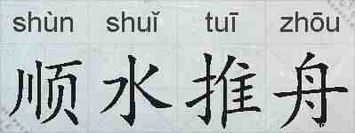 顺水推舟的拼音