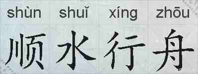 顺水行舟的拼音