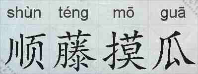 顺藤摸瓜的拼音