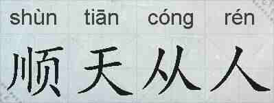 顺天从人的拼音