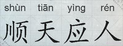 顺天应人的拼音