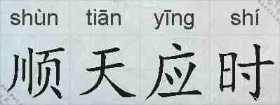 顺天应时的拼音