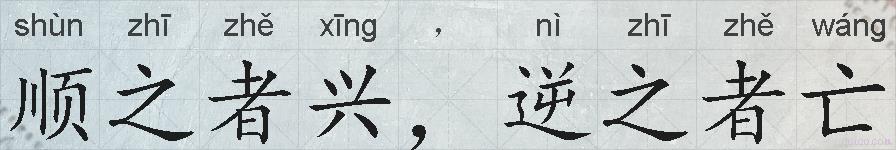 顺之者兴，逆之者亡的拼音