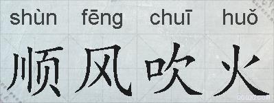 顺风吹火的拼音