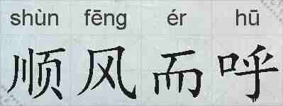 顺风而呼的拼音