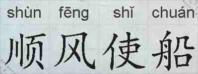 顺风使船的拼音