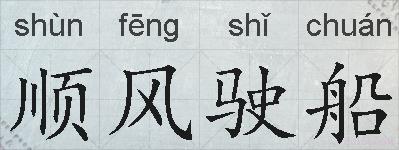 顺风驶船的拼音
