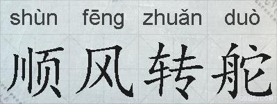 顺风转舵的拼音