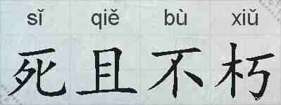 死且不朽的拼音