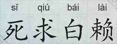 死求白赖的拼音