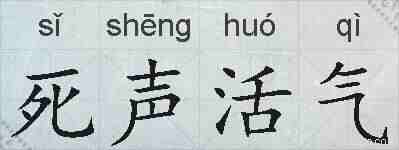 死声活气的拼音