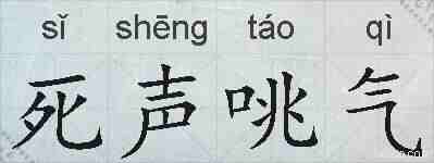 死声咷气的拼音
