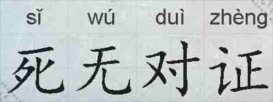 死无对证的拼音