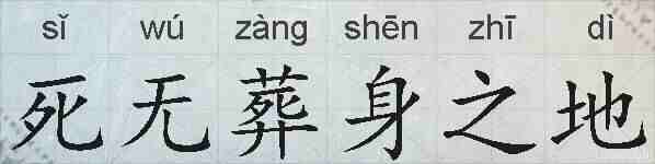 死无葬身之地的拼音