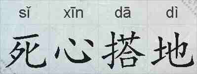 死心搭地的拼音