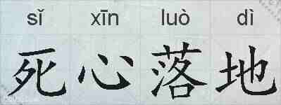 死心落地的拼音