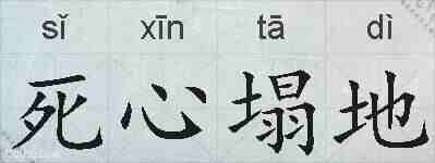 死心塌地的拼音