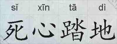 死心踏地的拼音