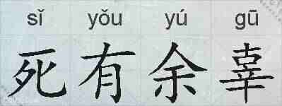 死有余辜的拼音