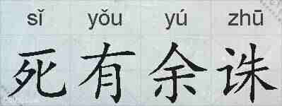 死有余诛的拼音