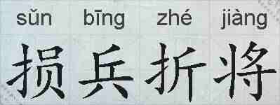 损兵折将的拼音