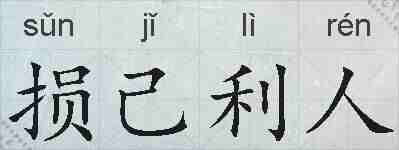 损己利人的拼音