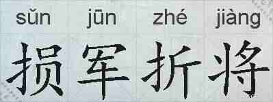 损军折将的拼音