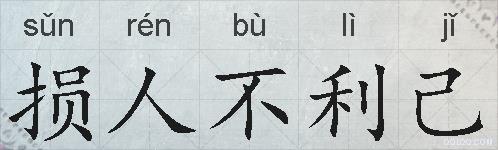 损人不利己的拼音