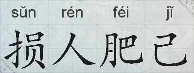 损人肥己的拼音
