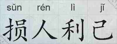 损人利己的拼音