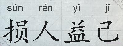 损人益己的拼音