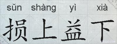 损上益下的拼音