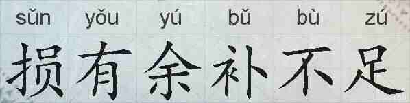 损有余补不足的拼音