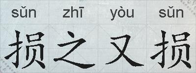 损之又损的拼音