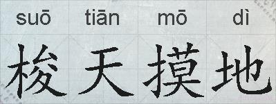 梭天摸地的拼音