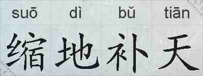 缩地补天的拼音