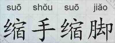 缩手缩脚的拼音