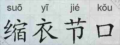 缩衣节口的拼音