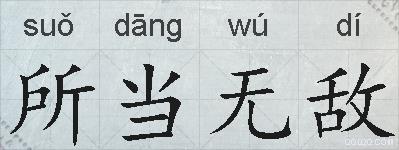所当无敌的拼音